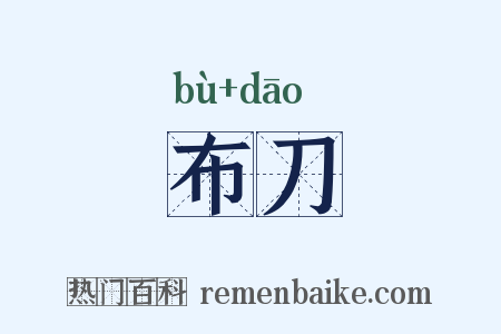 布刀是什么意思的图片
